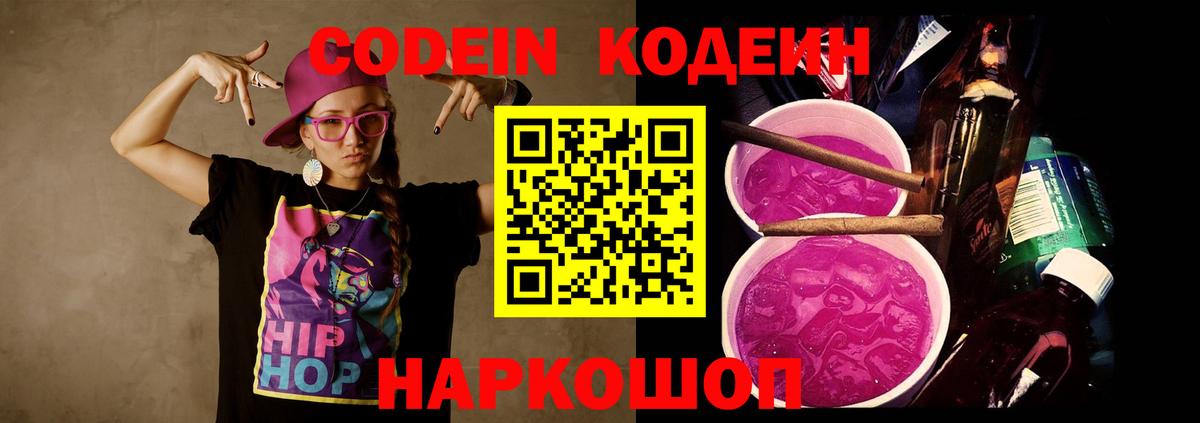 Кодеиновый сироп Lean Purple Drank Симферополь